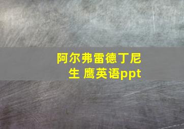 阿尔弗雷德丁尼生 鹰英语ppt